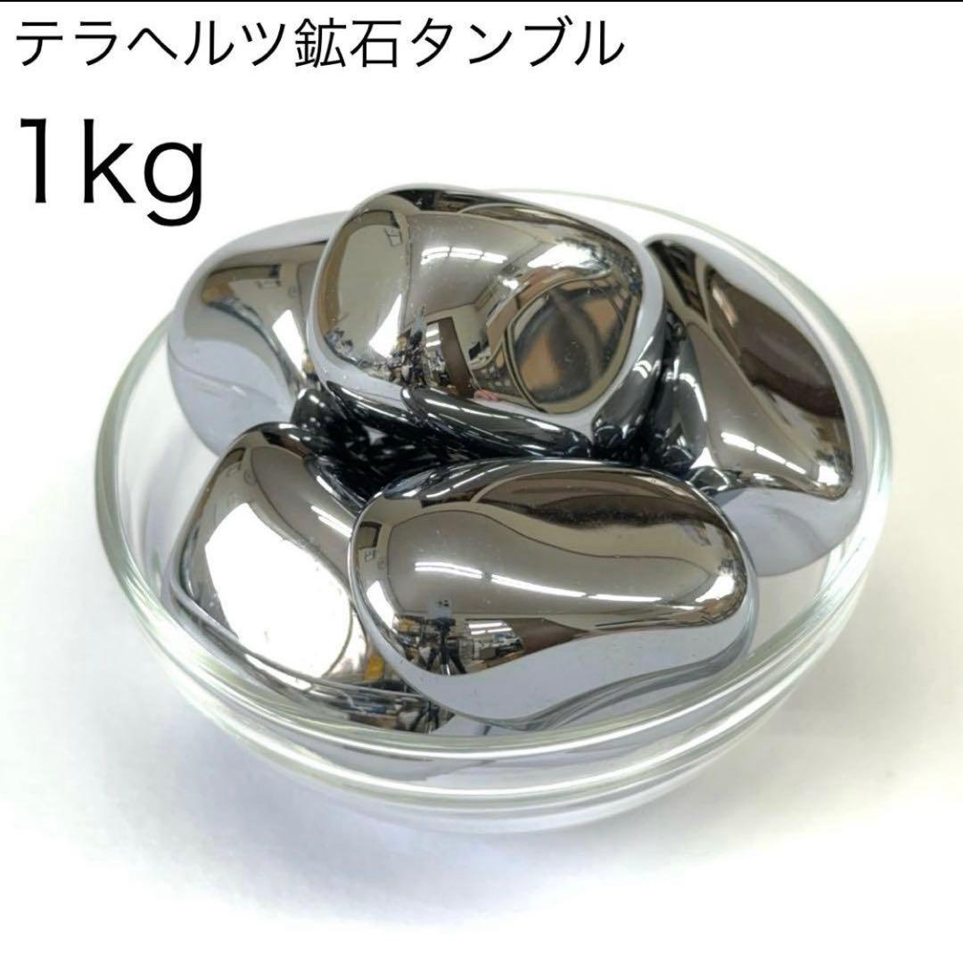 テラヘルツ タンブル 1kg