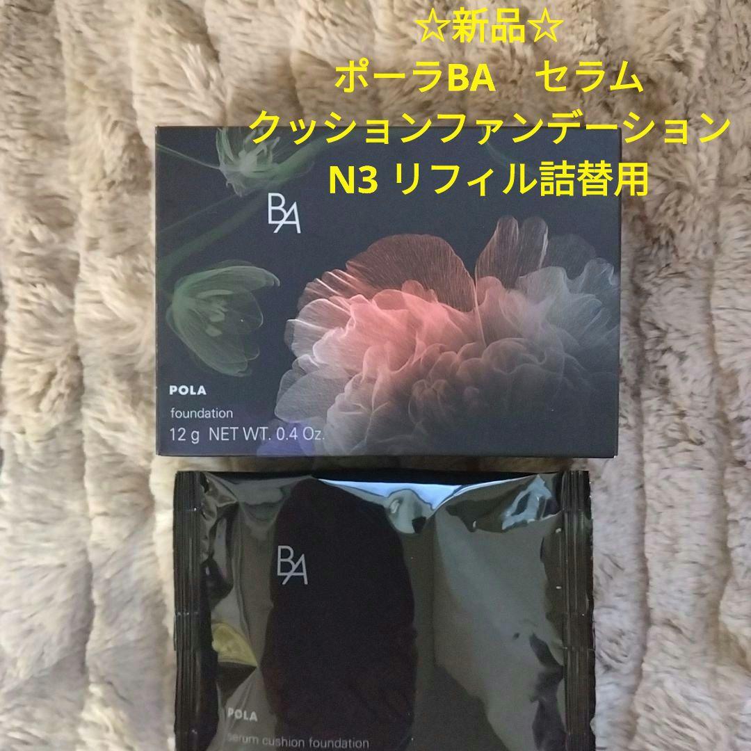 ポーラ　BAセラムクッションファンデーション　N3 ミディアムナチュラル　詰替用