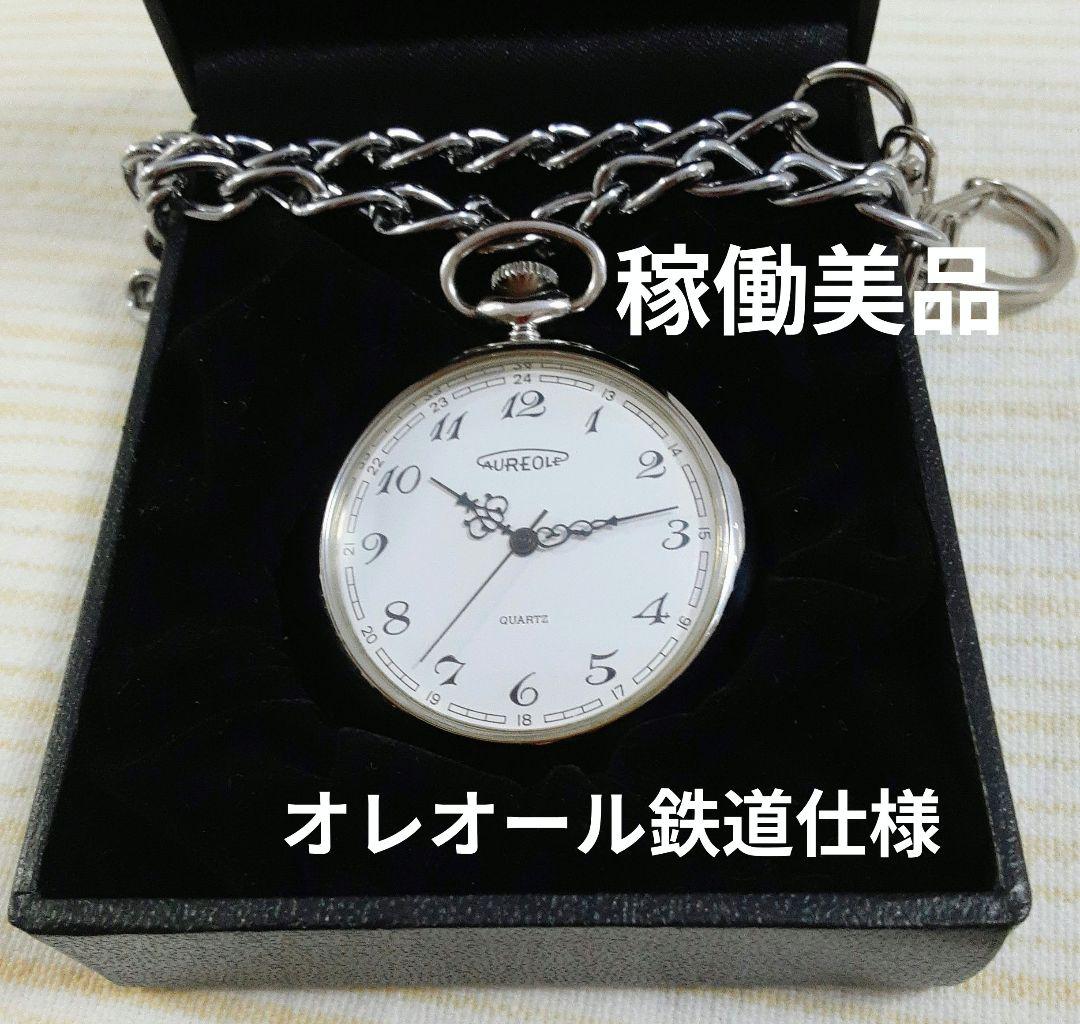 AUREOLE SWISSMADE鉄道仕様懐中時計大容量電池　JAPANMOVT