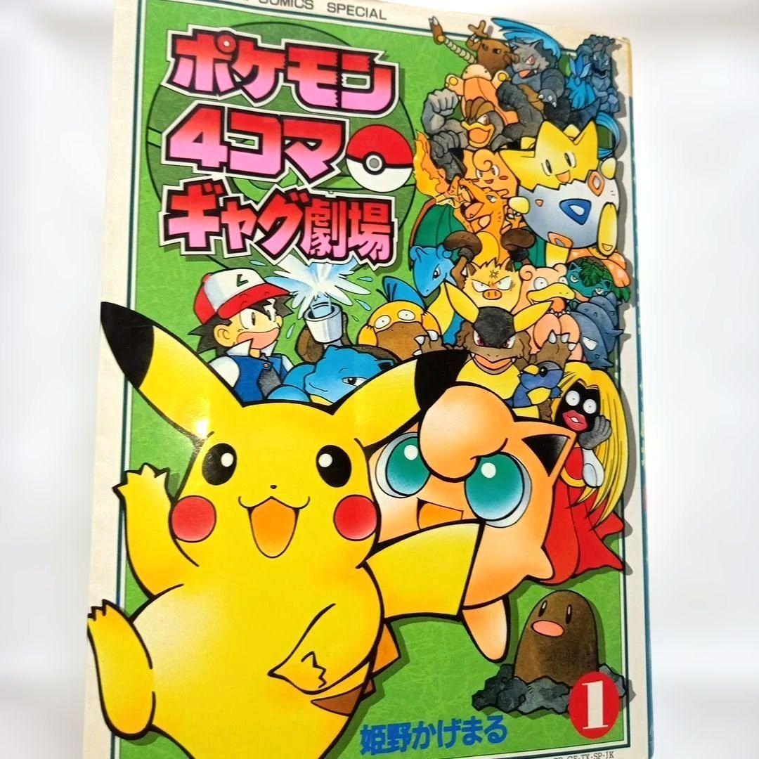ポケモン ポケモン4コマギャグ劇場 1巻 姫野かげまる 小学館 コミック