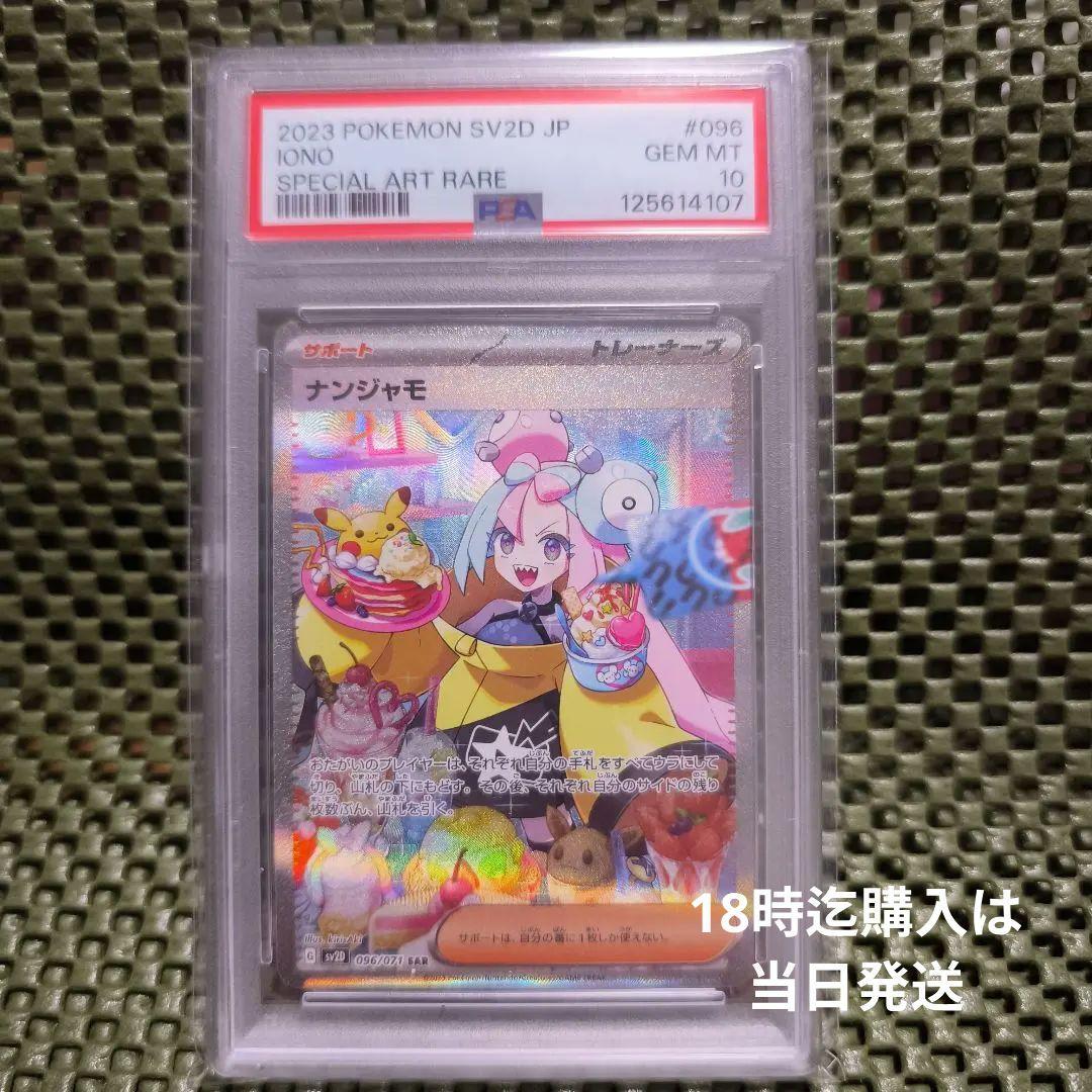 ポケモンカード PSA10 ❨美品❩ ナンジャモ SV2D SAR PSA10】ナンジャモ SAR 096/071 クレイバース シャイニートレジャー 1