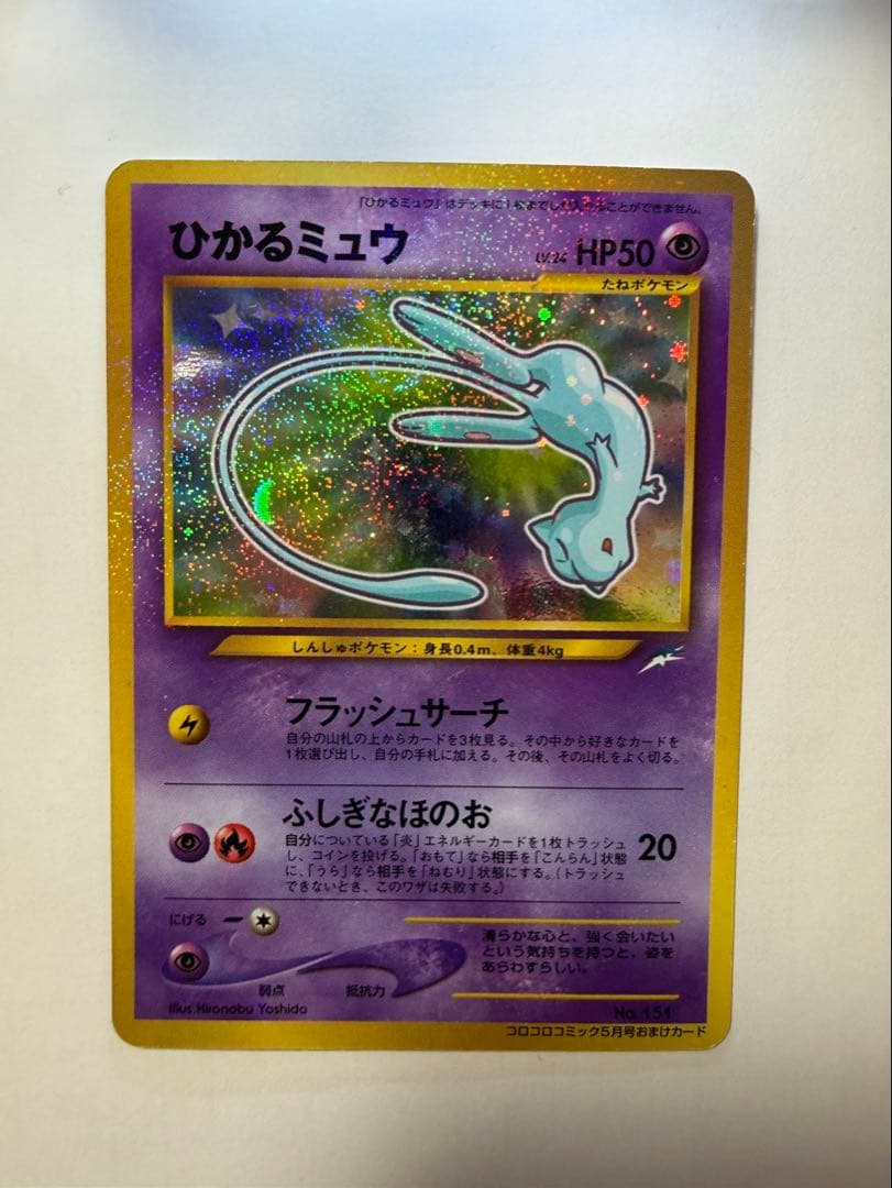 旧裏　ひかるミュウ「月刊コロコロコミック01年5月号」 付録カード PROMO ポケモンカード ひかるミュウ 151 旧裏 コロコロコミック5月号おまけ