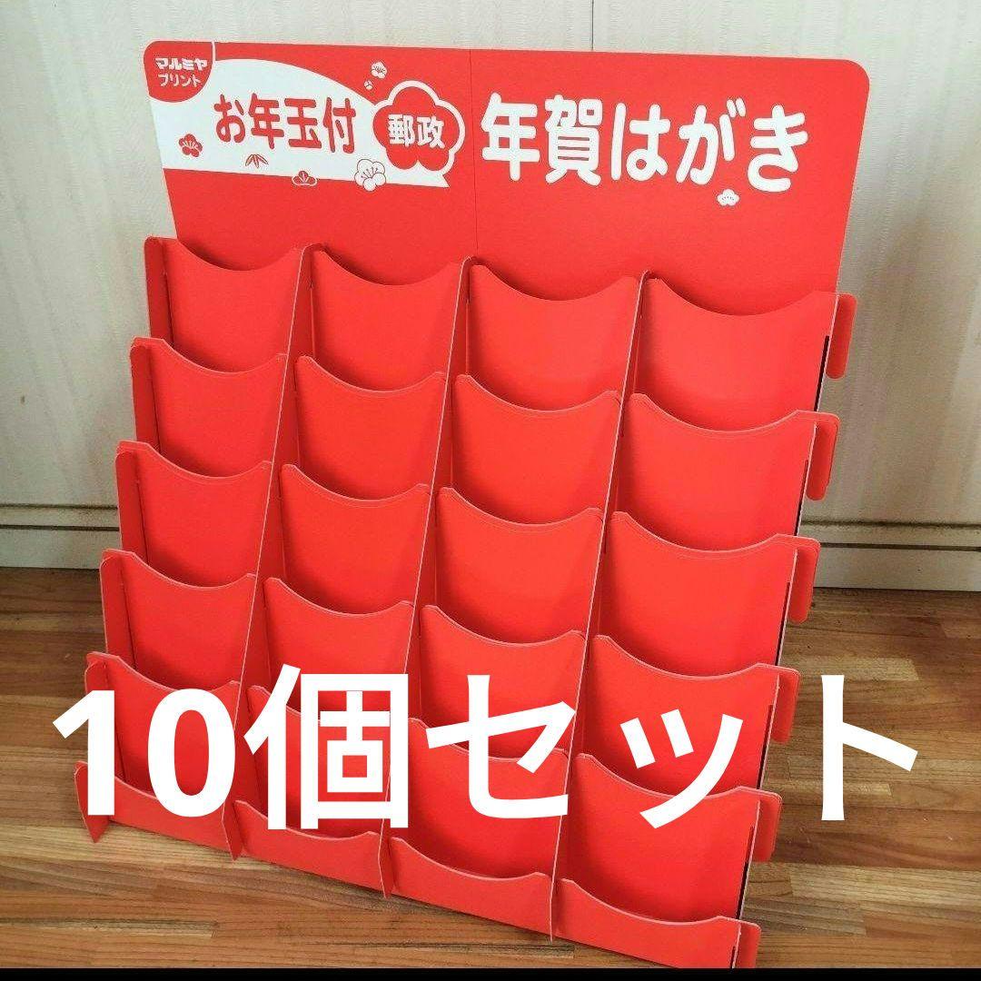 10個セット　年賀はがき用ディスプレイスタンド 赤