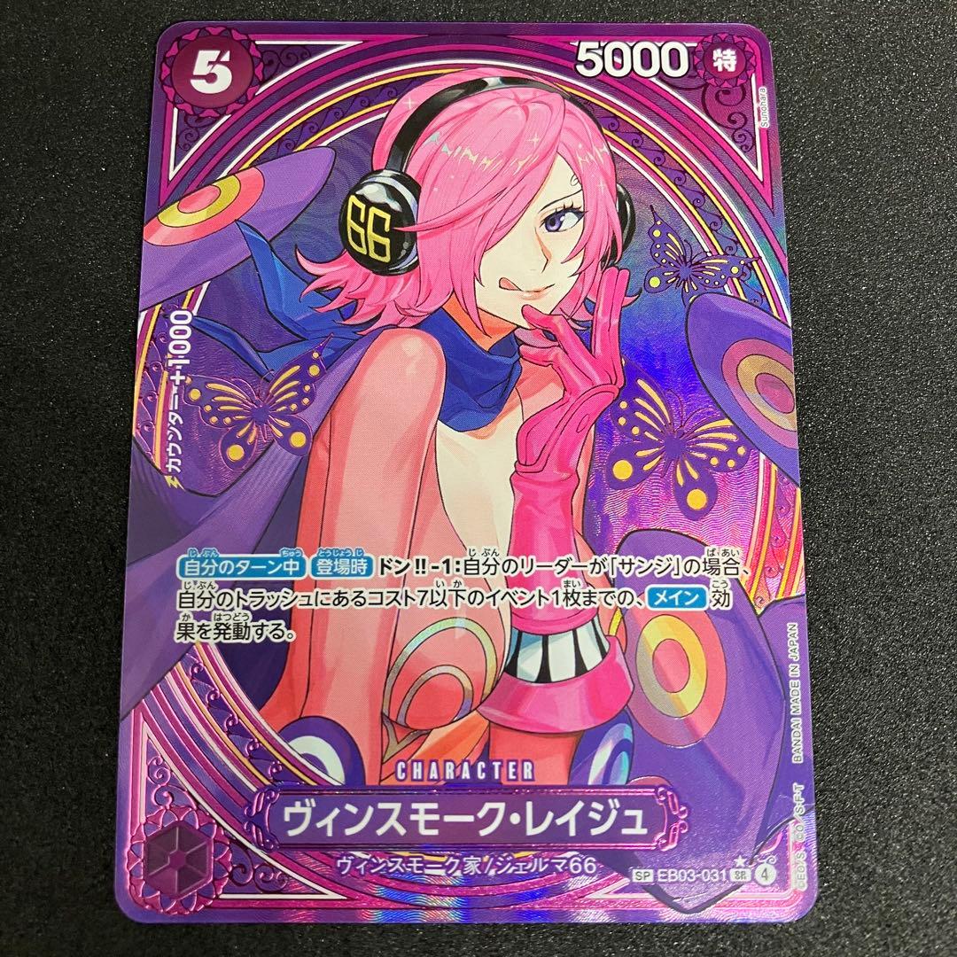 ヴィンスモーク・レイジュ SP SR EB03-031 ヴィンスモーク・レイジュ(パラレル) SP EB03-031 1枚の通販 トレスタ