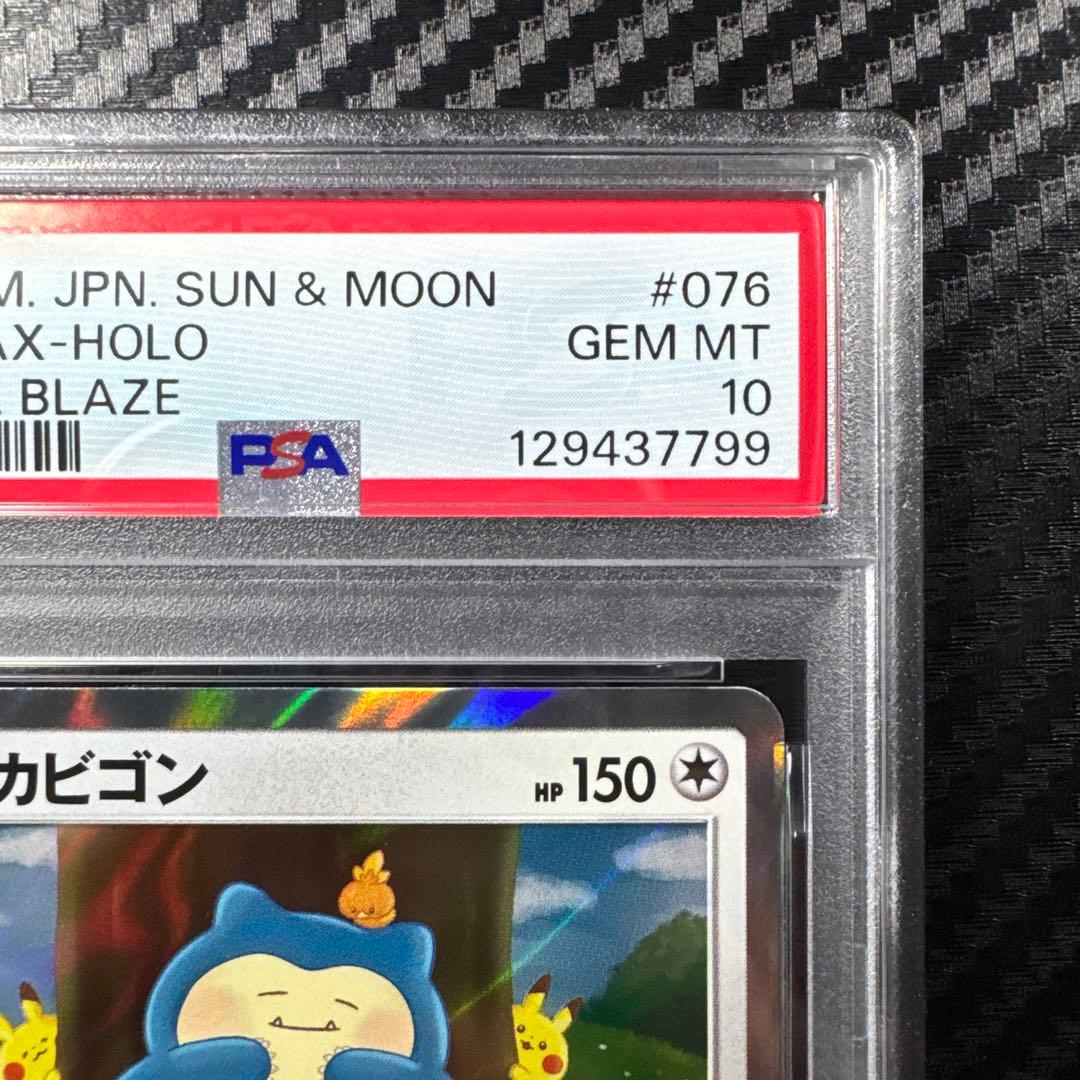 PSA10 カナヘイ カビゴン R SM10 ダブルブレイズ 076/095