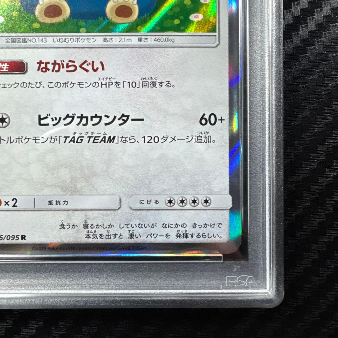 PSA10 カナヘイ カビゴン R SM10 ダブルブレイズ 076/095