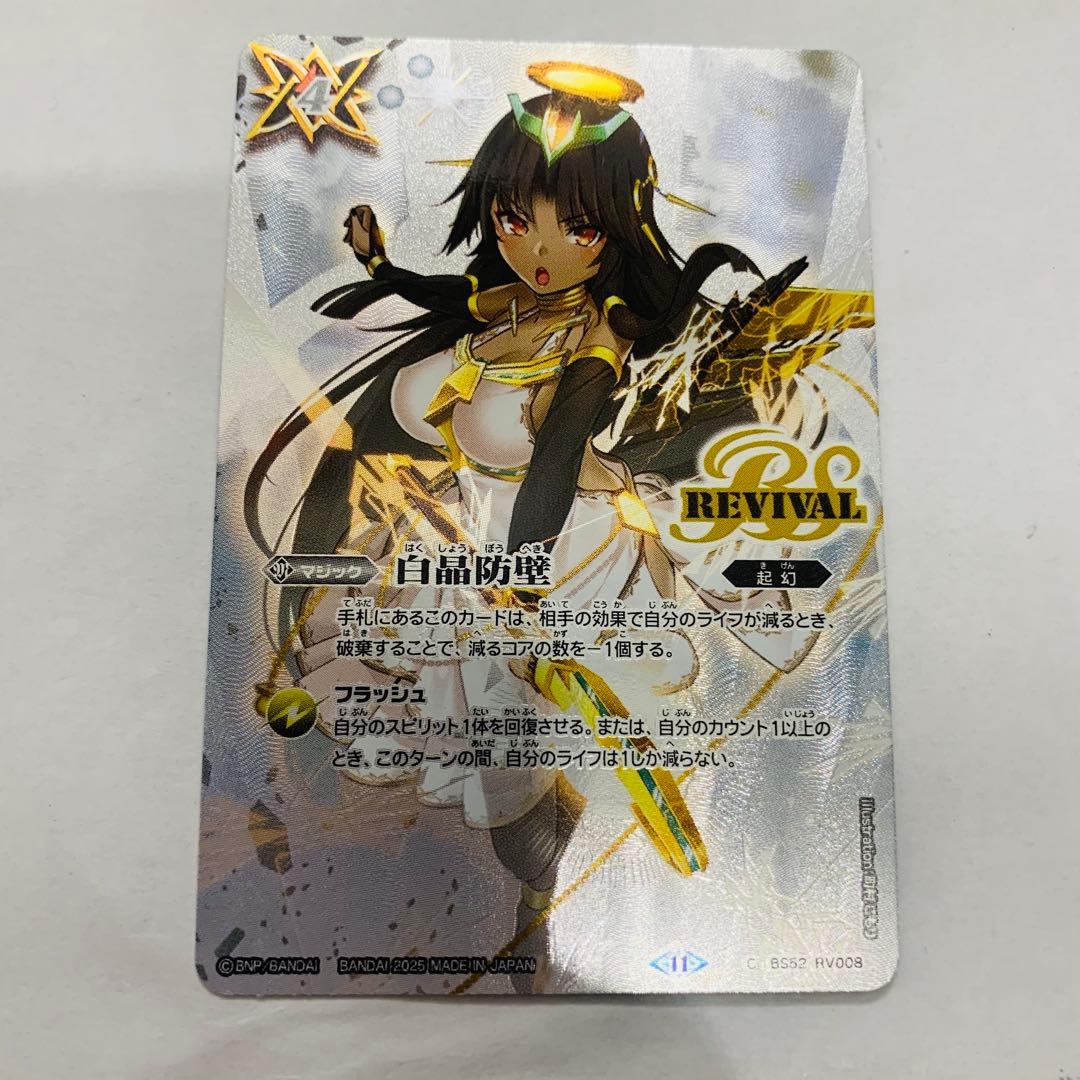 白晶防壁　リバイバル　シークレット　セイクレアメトゥーム版　バトスピ