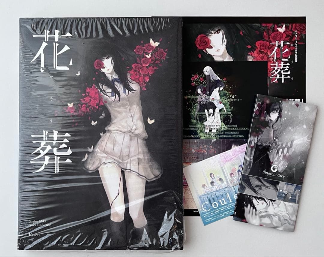 未使用 花葬 画集 販促物付き イノセントグレイ スギナミキ