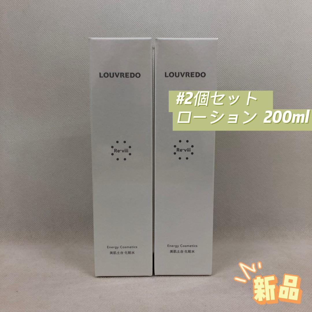 ルーヴルドー 2個セット ローション 200ml LOUVREDO