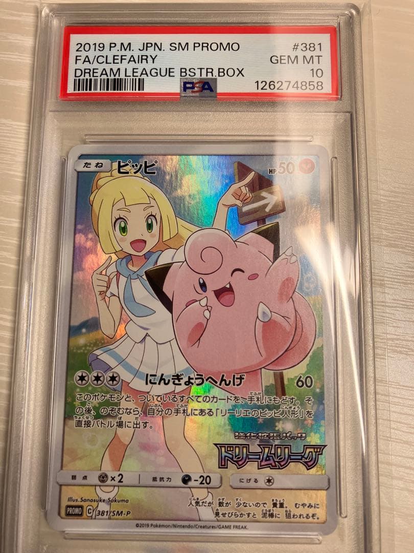 【PSA10】ピッピ CHR SM-Pプロモカード 381/SM-P