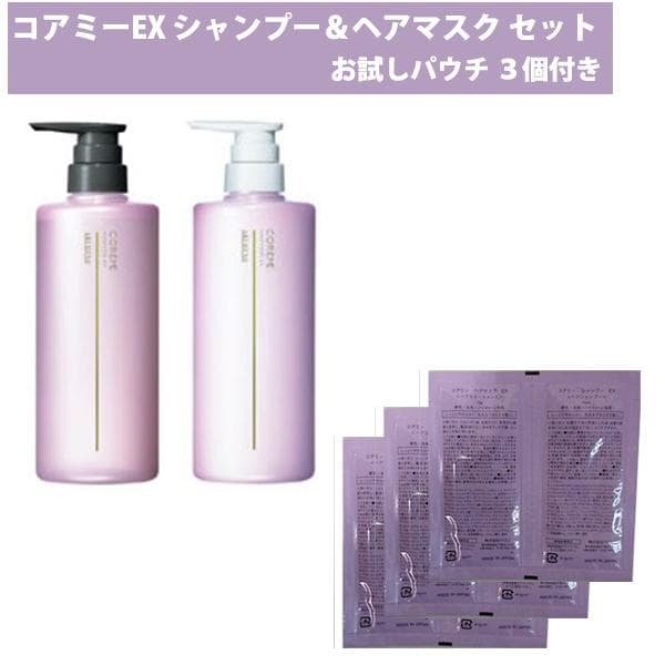アリミノ コアミー EX シャンプー590ml ヘアマスク590g セット