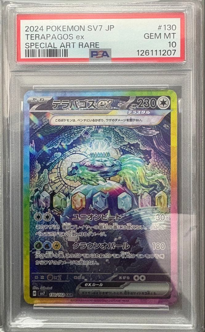 【PSA10】テラパゴスex SAR （SV7）