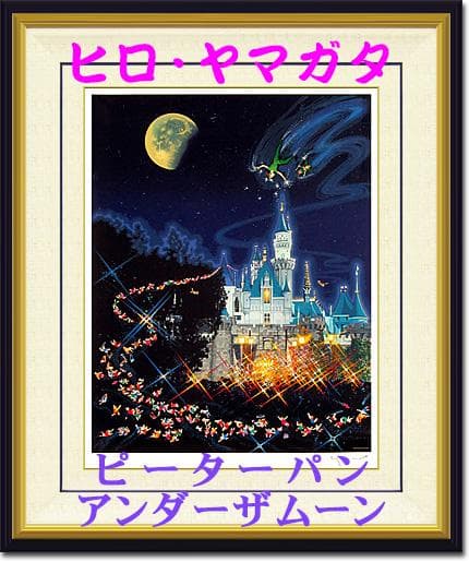 ヒロ・ヤマガタ版画（ピーターパンアンダーザムーン）