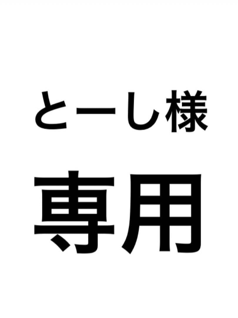 とーし