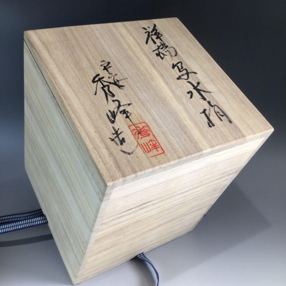 P717 水指 『平安秀峰造』『染付祥瑞写』『一重口水指』 共箱