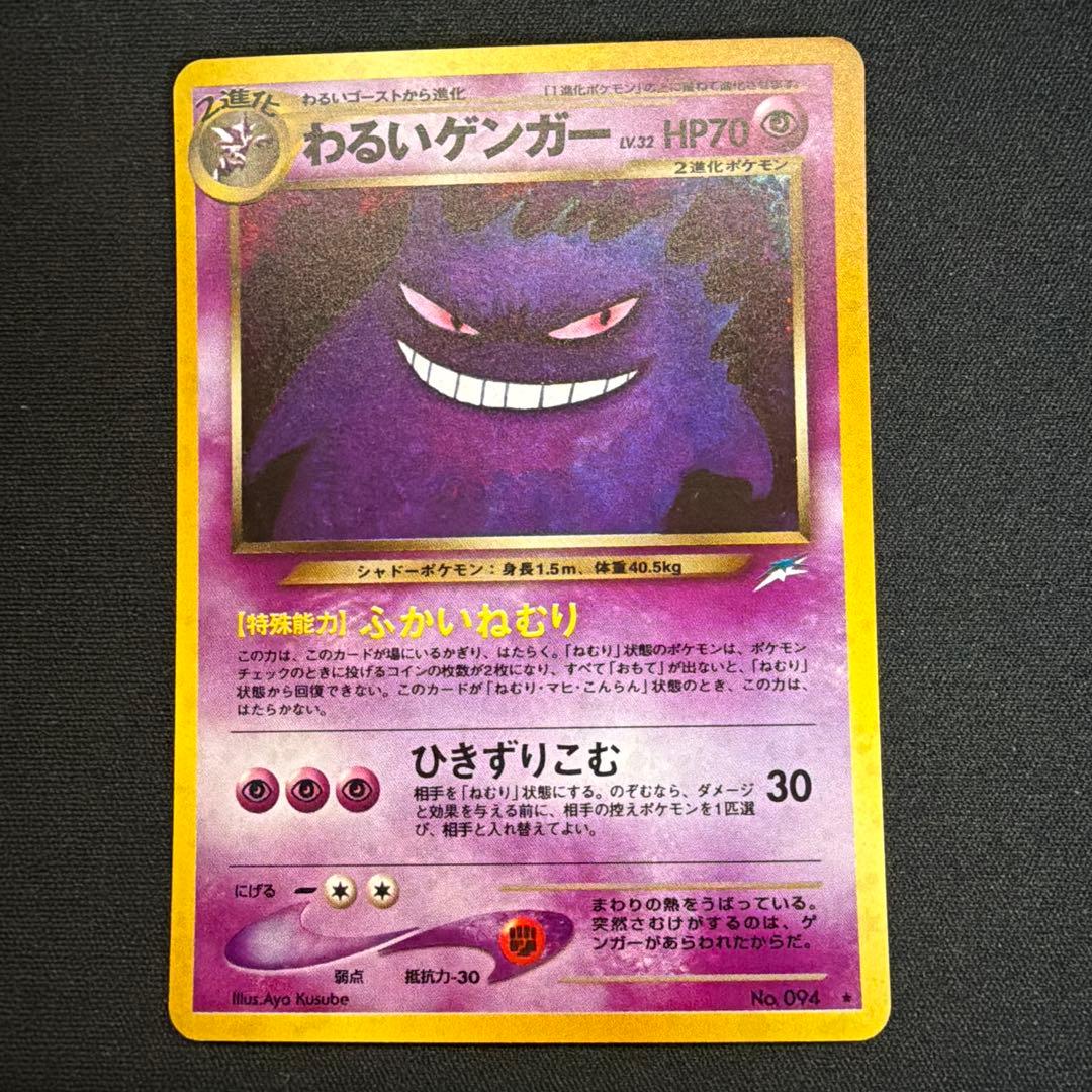 わるいゲンガー 旧裏 ポケモンカード