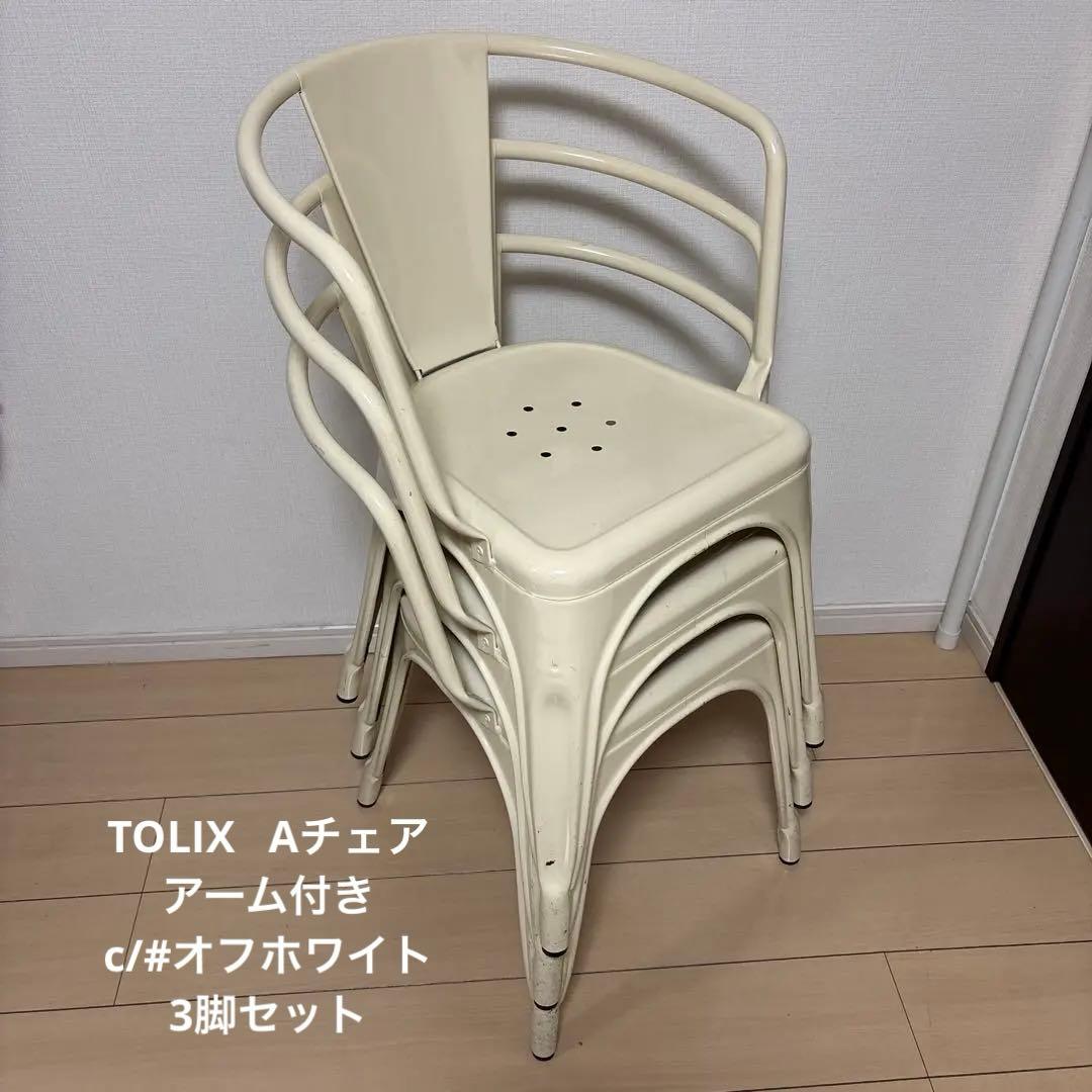 TOLIX aチェア　3脚セット　アームあり　オフホワイト