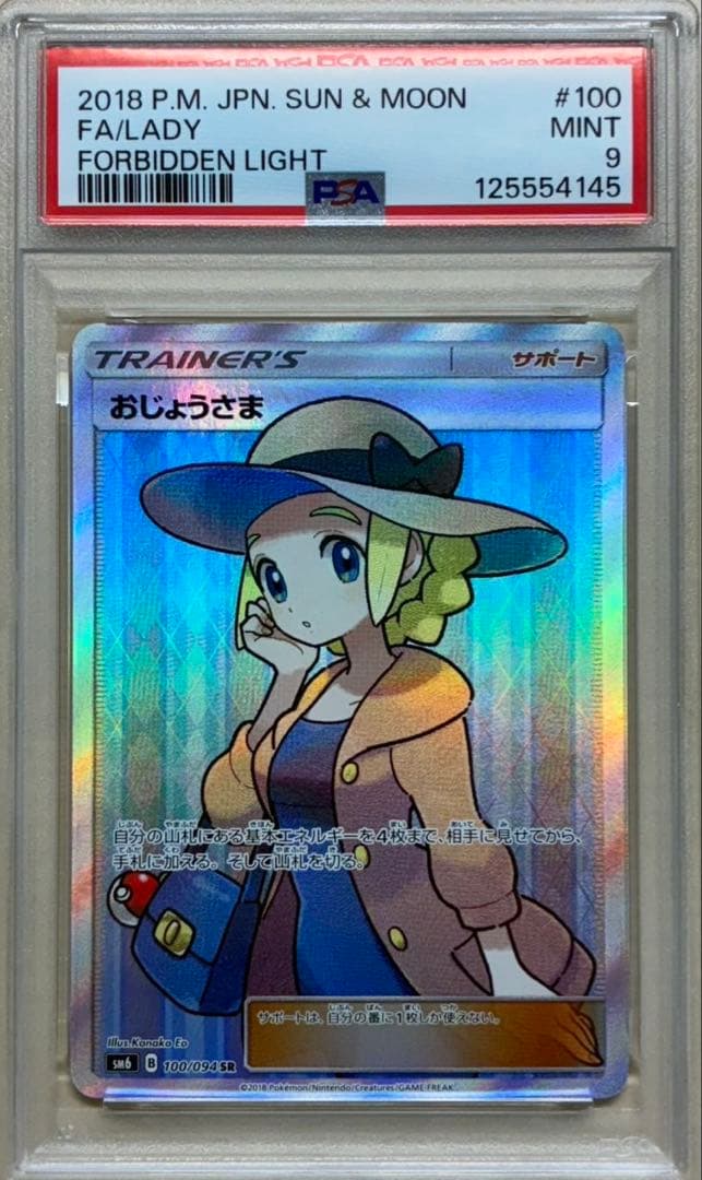 おじょうさま SR PSA9 SM6 禁断の光 100/094