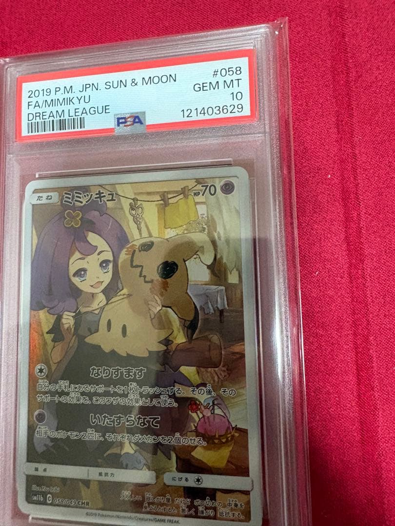 ミミッキュ CHR PSA10 - メルカリ