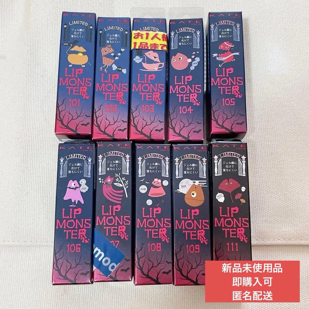 リップモンスター 限定色 10色セット【匿名取引】