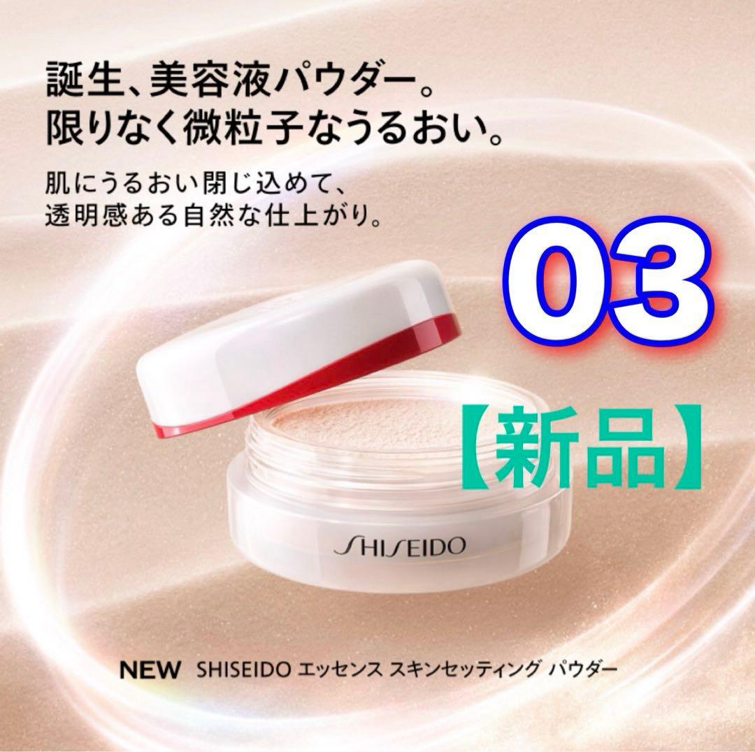 【新品】限定 SHISEIDO エッセンス スキン セッティング パウダー 03