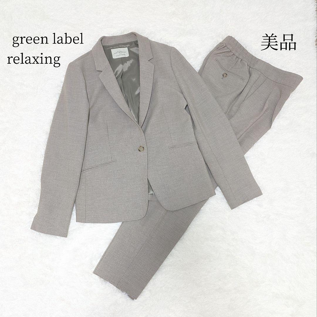 美品✨グリーンレーベルリラクシング　洗えるパンツスーツ　セットアップ　グレージュ