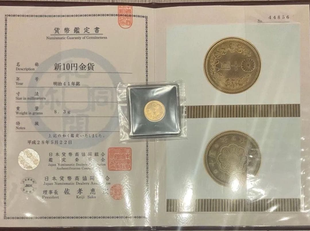 日本貨幣商協同組合鑑定書付　明治41年 新10円 金貨 8.34g