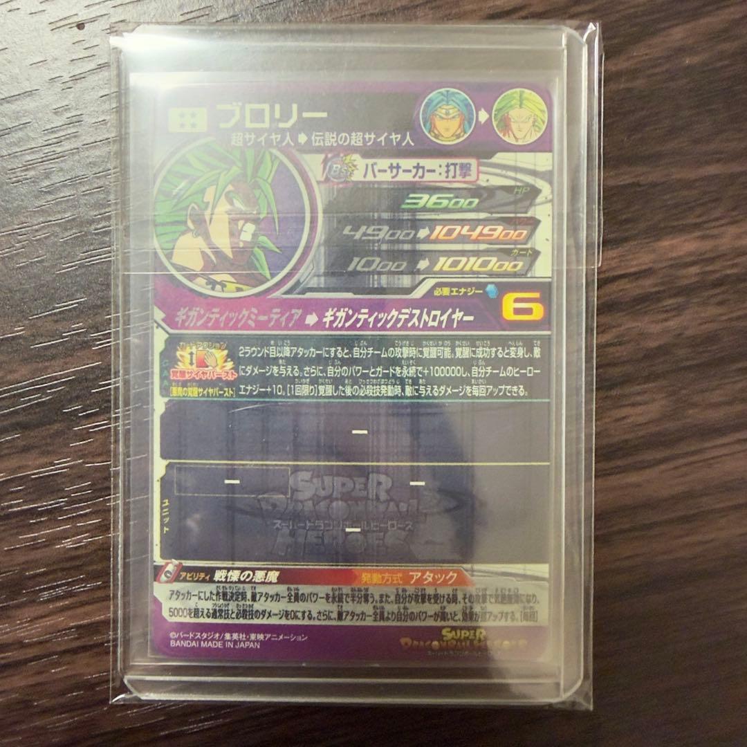 スーパードラゴンボールヒーローズ ブロリー MM3-SEC4 - メルカリ