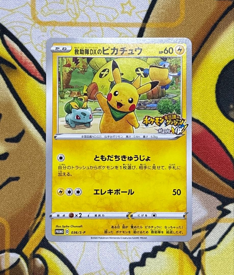 救助隊DXのピカチュウ PROMO 036/S-P M234 救助隊DXのピカチュウ 036/S-P 買取 | ポケモンカード買取ならもえたく！