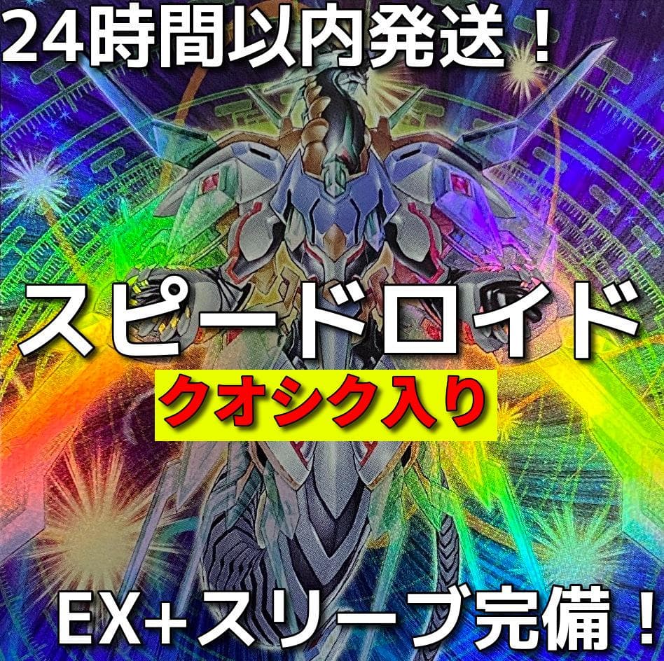 クオシク入り　遊戯王　SR（スピードロイド）本格構築済みデッキ