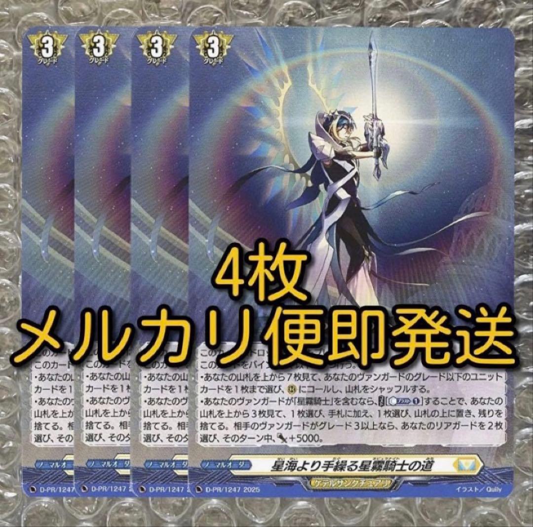 星海より手繰る星霧騎士の道 4枚セット - メルカリ