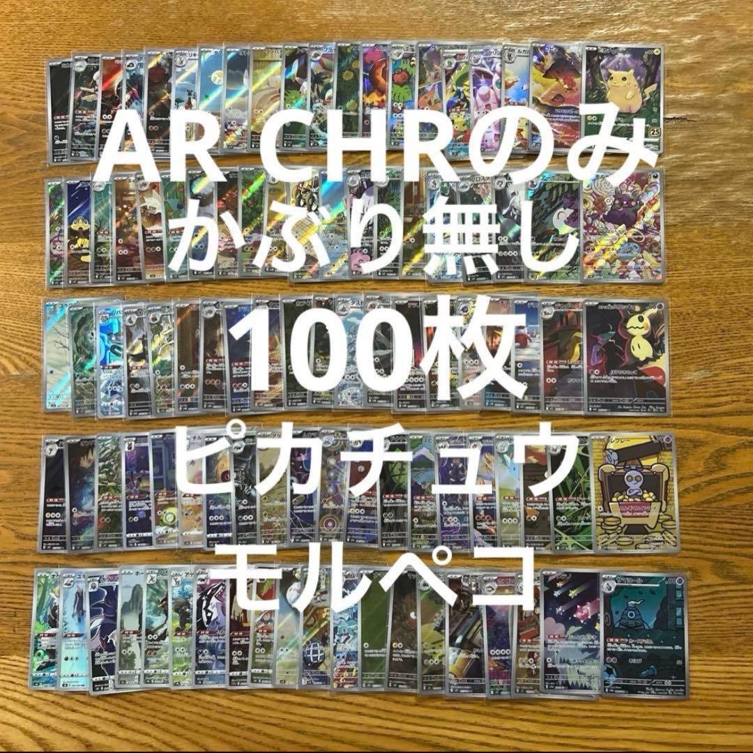 【AR CHR 100枚かぶり無し】ピカチュウ、モルペコ、コレクレーサマヨール②