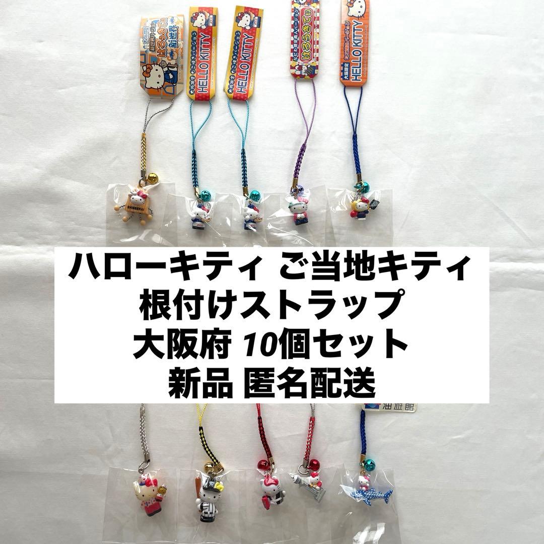 新品◆大阪 ハローキティ ご当地キティ 根付けストラップ 10個セット◆匿名配送 ハローキティ - ご当地キティ 大阪限定 梅田バージョン 観覧車 根付け