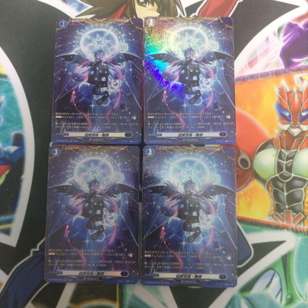 因果歪曲・断罪 FR 4枚セット