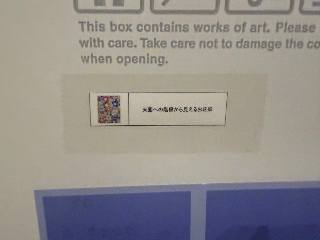 村上隆 「天国への階段から見えるお花畑」Ed.300 サイン入り版画