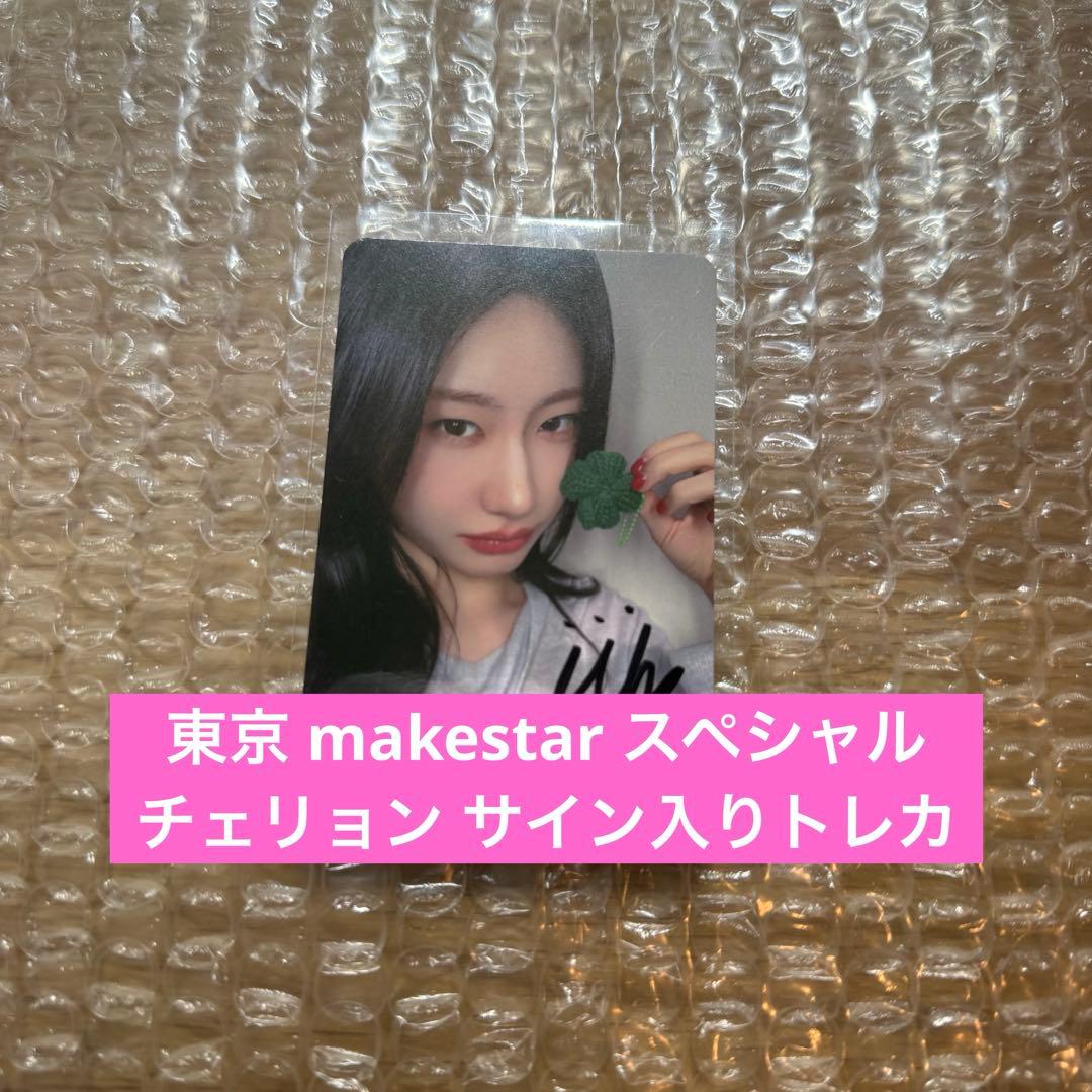 ITZY 東京 makestar スペシャル チェリョン 直筆サイン入りトレカ