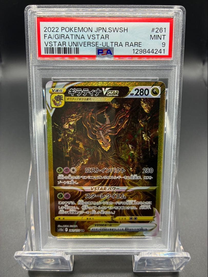 【PSA9】ポケモンカード VSTARユニバース　ギラティナ VSTAR UR