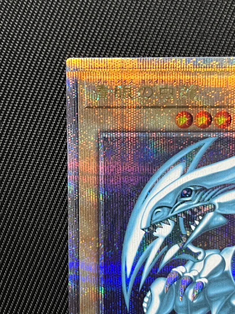 遊戯王 青眼の白龍 25thシークレットレア PRIDE 日版 5つ目 - メルカリ