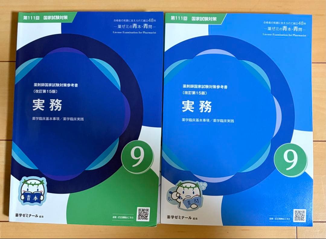 第111回薬剤師国家試験 実務 薬学ゼミナール 青本青問セット - メルカリ