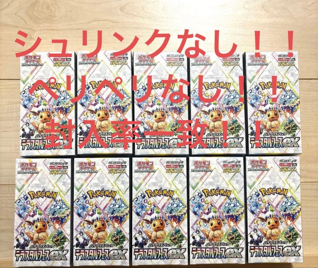 ポケモンカード テラスタルフェスex 10BOX シュリンクなし ペリペリなし ポケモンカード テラスタルフェスexシュリンク無し 3box(ペリペリ付き