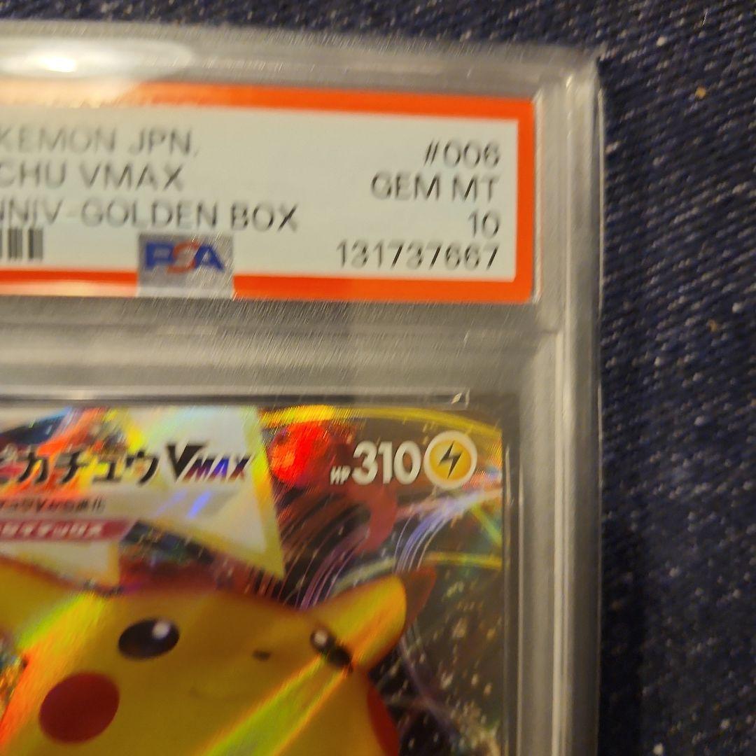 PSA10】ピカチュウVMAX 25th ゴールデンボックス006/ - メルカリ