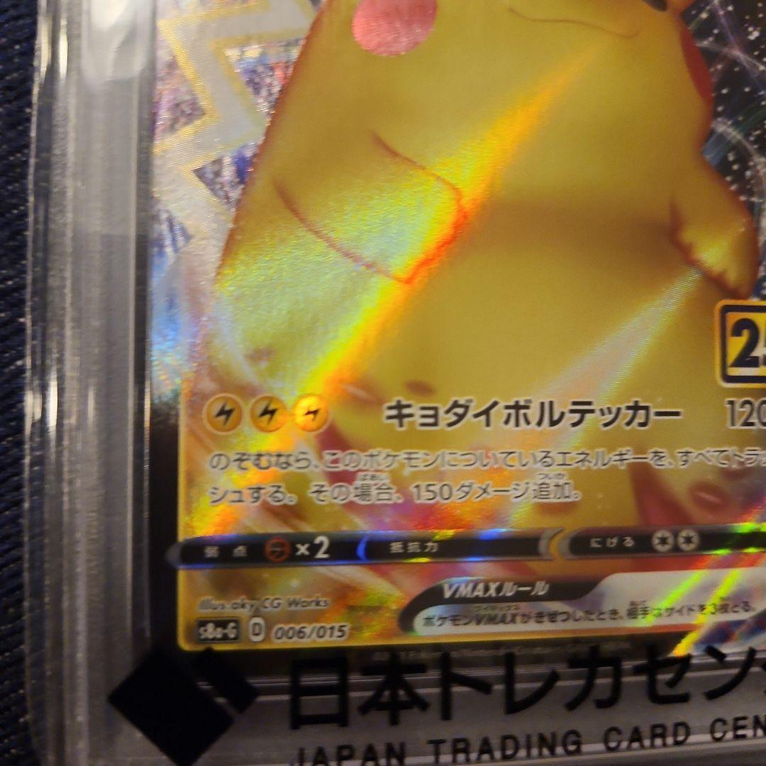 PSA10】ピカチュウVMAX 25th ゴールデンボックス006/ - メルカリ