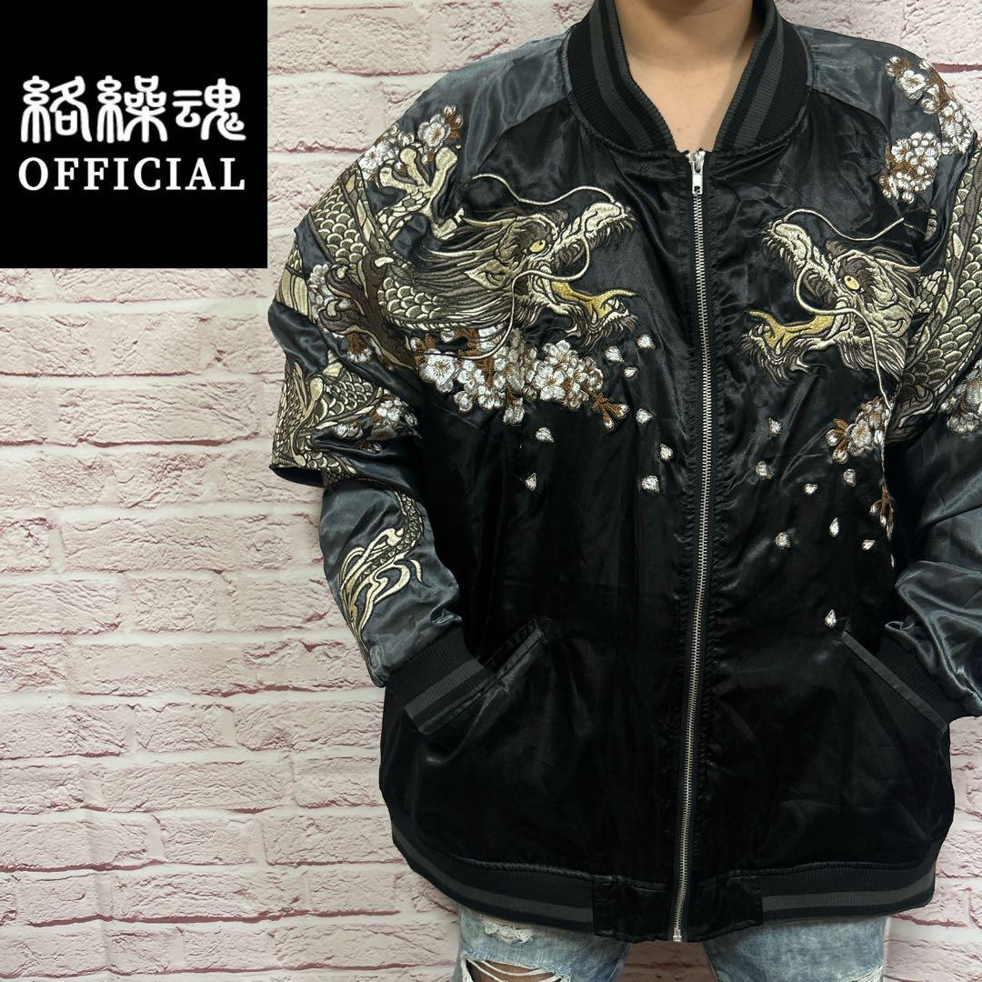 【☆抜群の存在感☆】絡操魂 スカジャン XXL 黒 龍刺繍 最高傑作 高級感◎