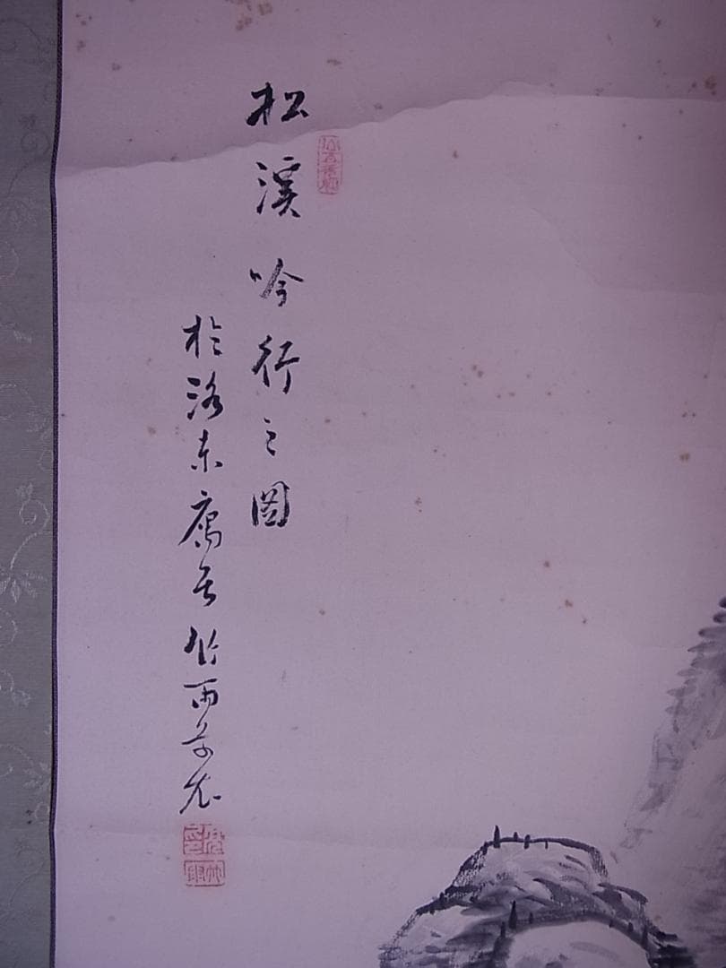 掛軸 『松溪吟行之図』竹雨山人 箱付