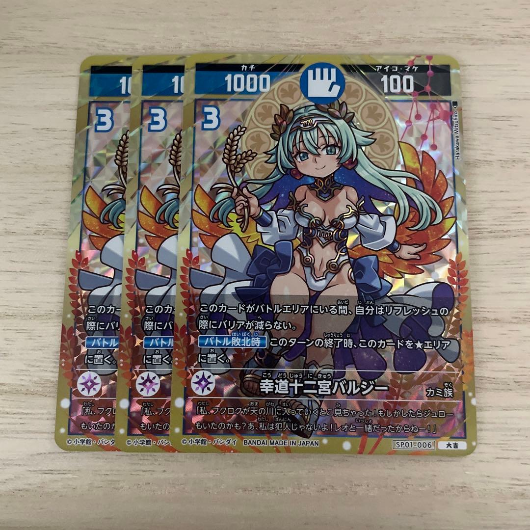 幸道十二宮バルジー 大吉 3枚 開運コロシアム - メルカリ