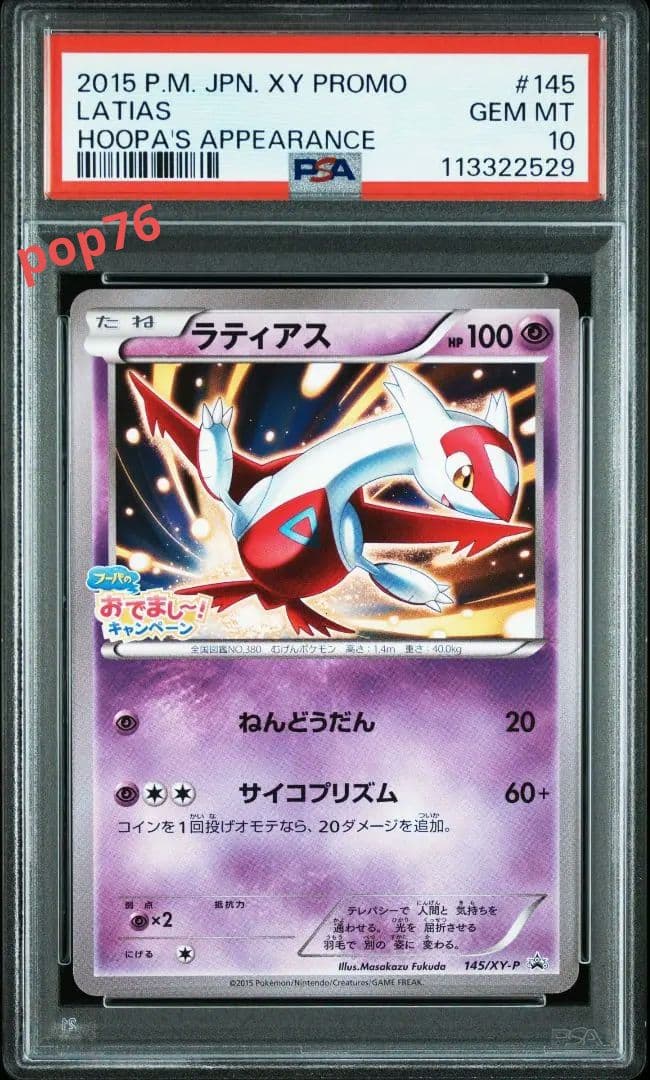ひ*な様 【PSA10】ラティアス　プロモ　フーパのおでましキャンペーン　145 ラティアス：フーパのおでまし! キャンペーン PROMO XYシリーズ - メルカリ