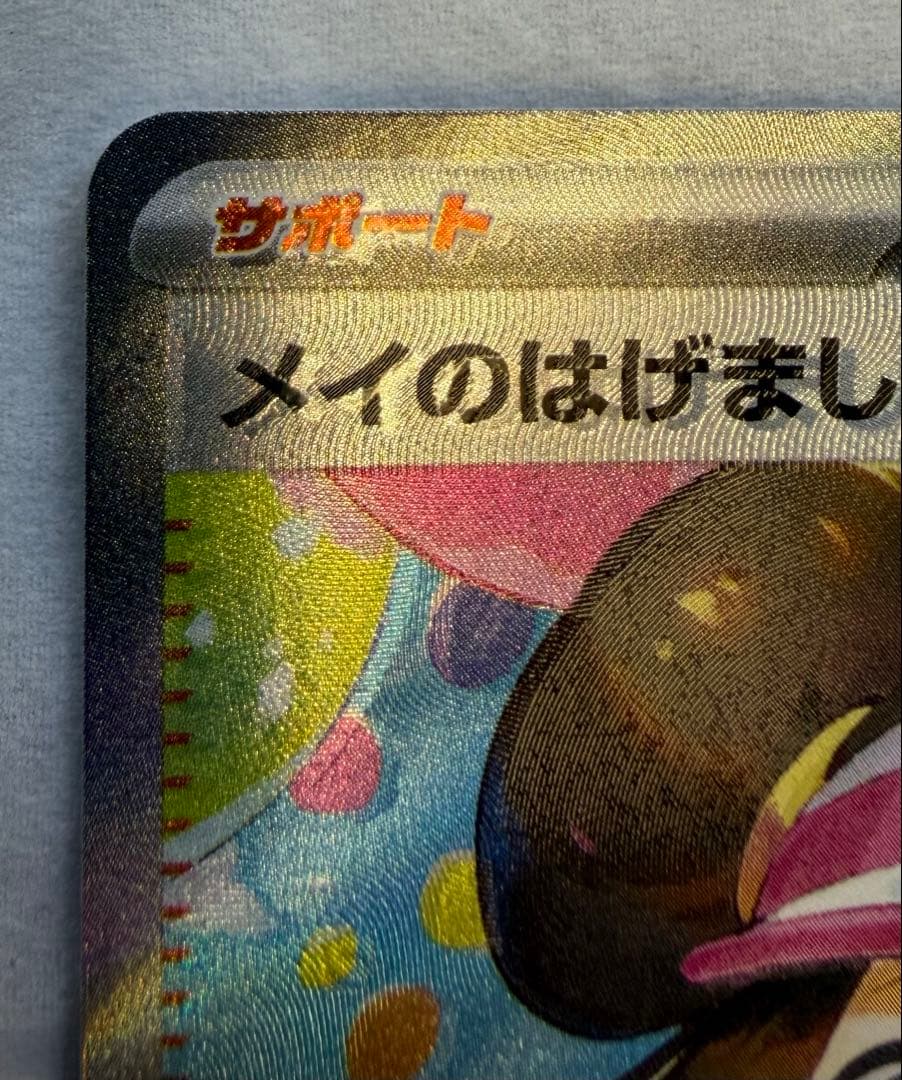 希少❗️【エラー】メイのはげましSAR 115/080 レリーフズレ - メルカリ