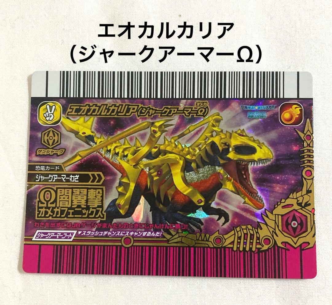 古代王者恐竜キング 【目覚めよ!新たなる力‼︎第5紀】 エオカルカリア