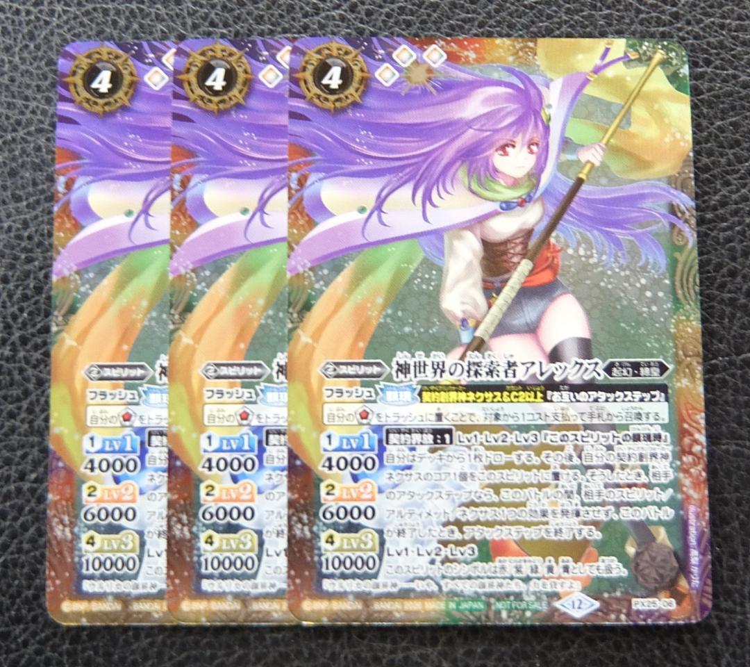 【3枚セット】バトルスピリッツ　プロモ　PX25-06 神世界の探索者アレックス バトスピ PX25-06 BS プロモ 神世界の探索者アレックス 3枚セット