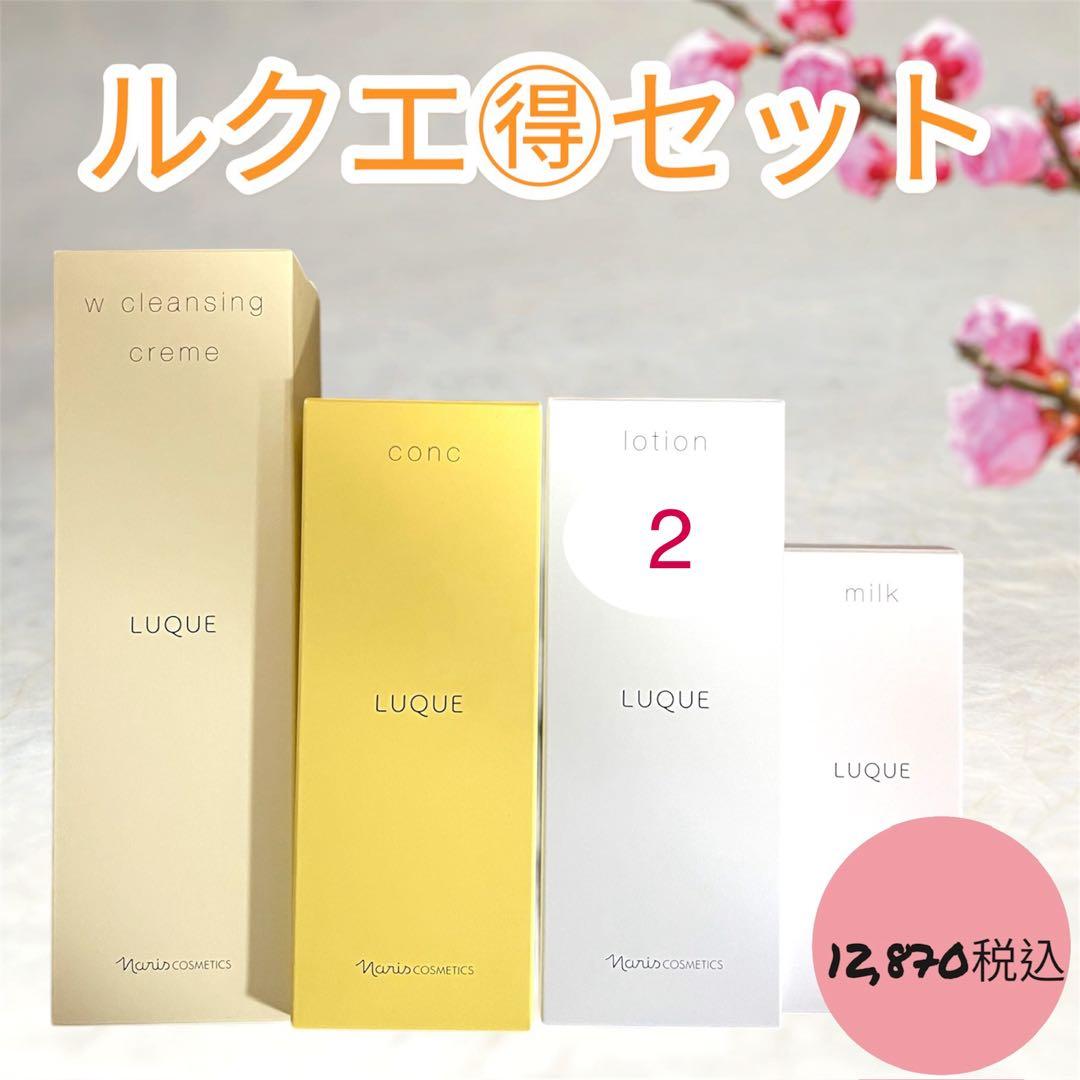 ナリス　化粧品　ルクエ　LUQUE スキンケア　4点セット